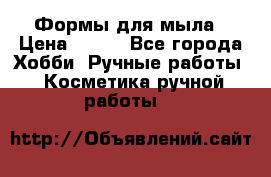 Формы для мыла › Цена ­ 250 - Все города Хобби. Ручные работы » Косметика ручной работы   
